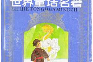 世界童话名著 第8册