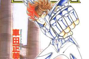 车田正美_圣斗士星矢_08卷