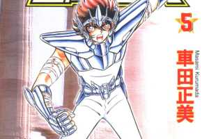 车田正美_圣斗士星矢_05卷