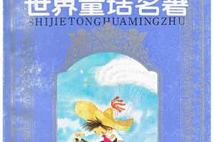 世界童话名著 第7册