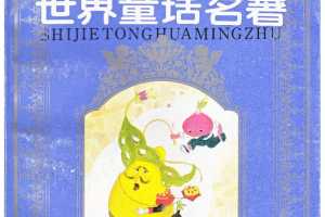 世界童话名著 第6册