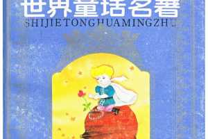 世界童话名著 第5册