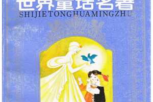 世界童话名著 第4册