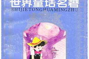 世界童话名著 第3册