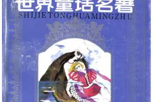 世界童话名著 第2册