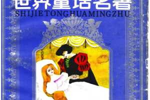 世界童话名著 第1册