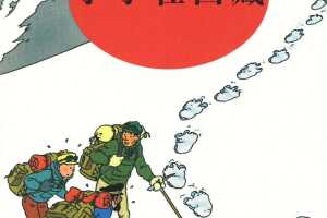 丁丁历险记20_丁丁在西藏