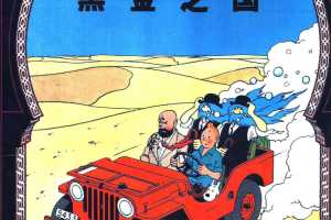 丁丁历险记15_黑金之国