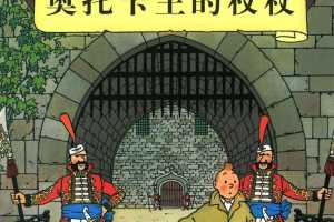 丁丁历险记08_奥托卡王的权杖