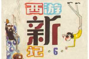 西游新记6