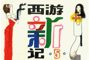 西游新记5