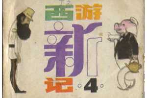 西游新记4