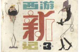 西游新记3