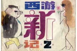 西游新记2