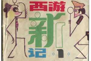 西游新记1