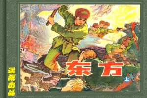 东方（上）