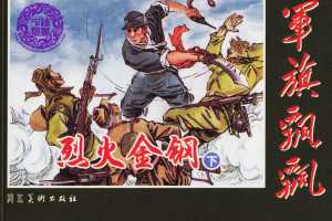 烈火金刚（下）