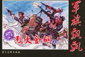 烈火金刚（上）