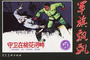 守卫在桃花河畔
