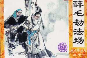 醉毛劫法场