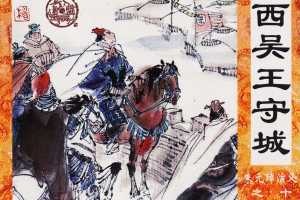 西吴王守城