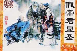 假帝君显圣