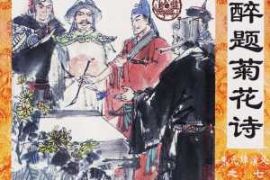 醉题菊花诗