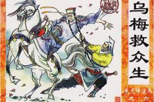 乌梅救众生