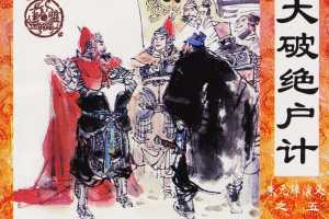大破绝户计