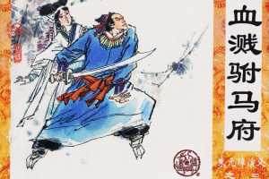 血溅驸马府