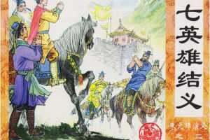 七英雄结义