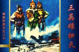 三英雄归天