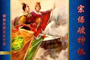 宗保破神机