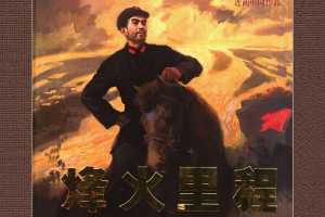 烽火里程-周恩来同志在长征途中（全彩版）