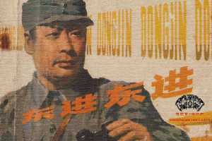 东进！东进！