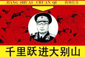 千里跃进大别山