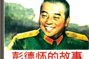 彭德怀的故事