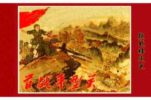 抗日烽火之首战平型关