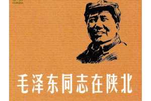 毛泽东同志在陕北