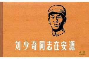 刘少奇同志在安源
