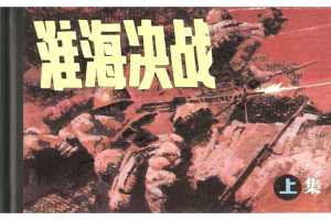 淮海决战（下）