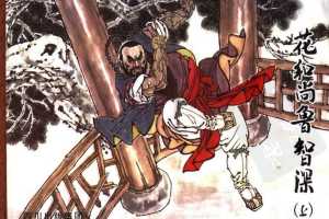 花和尚鲁智深（下）