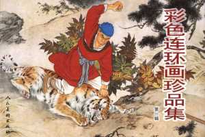 彩色连环画珍品集（一）