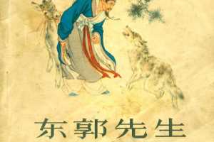 东郭先生