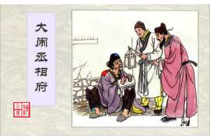 连环画-济公传-7大闹丞相府