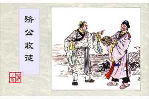 连环画-济公传-2济公收徒