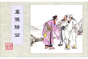 连环画-济公传-1真假济公