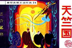 B型美猴王24天竺国