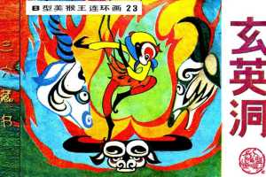 B型美猴王23玄英洞