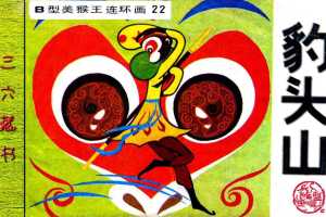 B型美猴王22豹头山